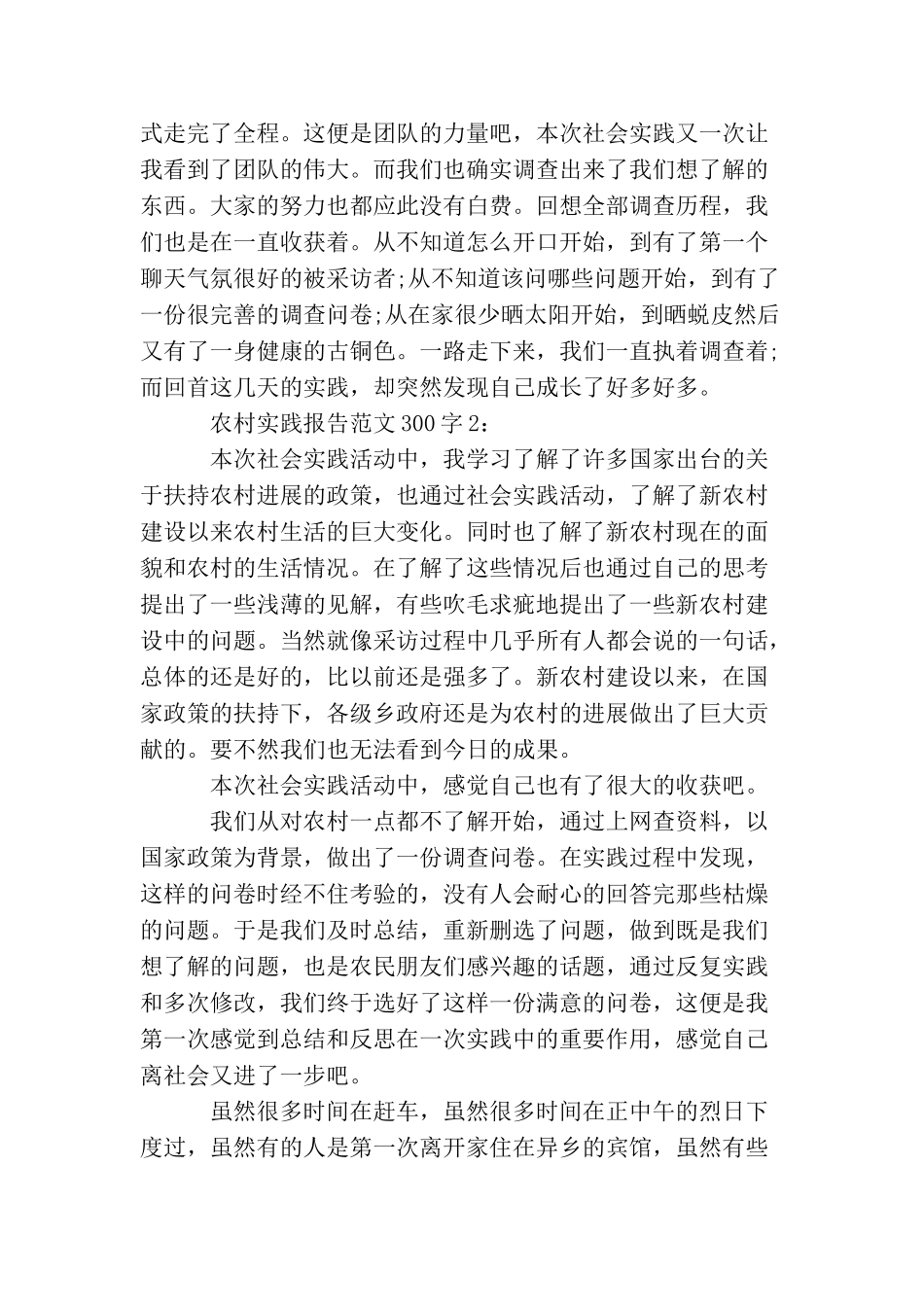 农村实践报告范文300字_第2页