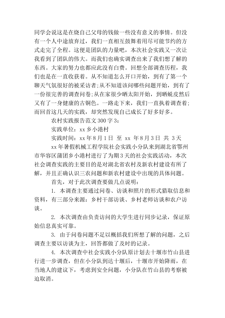 农村实践报告范文300字_第3页