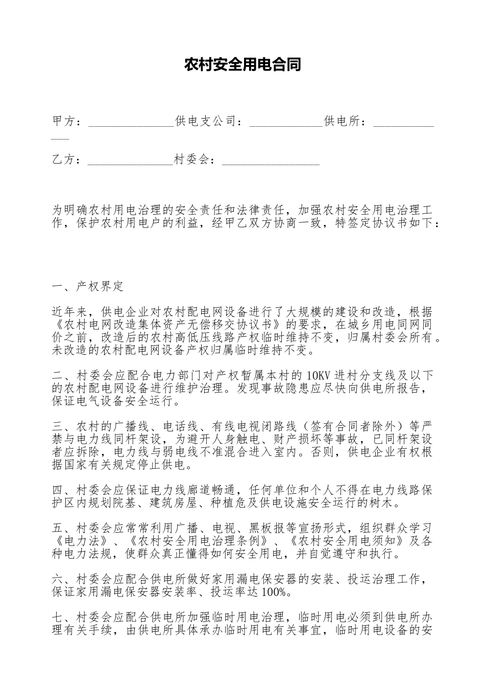 农村安全用电合同_第1页