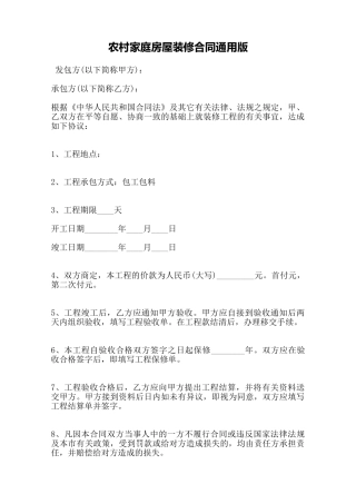 农村家庭房屋装修合同通用版——范本
