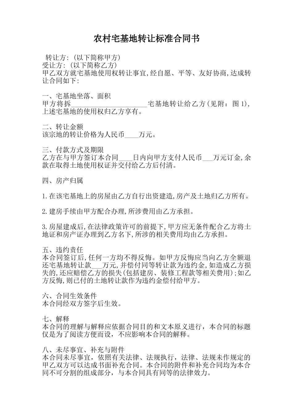 农村宅基地转让标准合同书范本_第1页