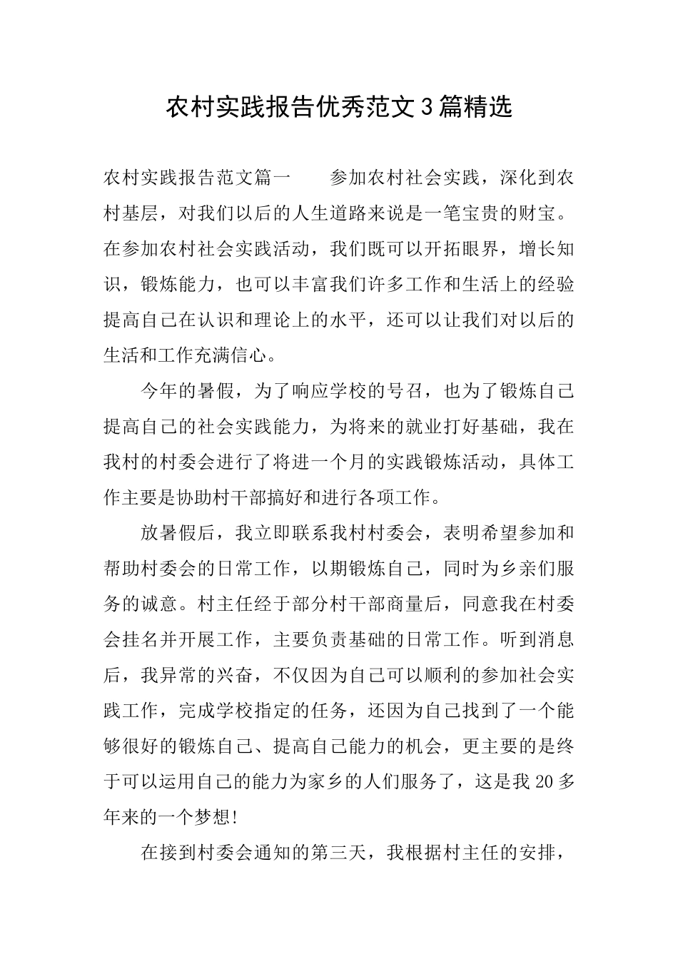 农村实践报告优秀范文3篇精选_第1页