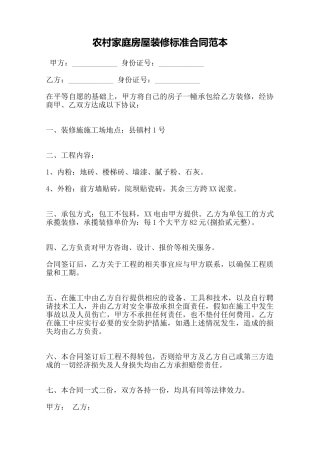 农村家庭房屋装修标准合同范本——范本