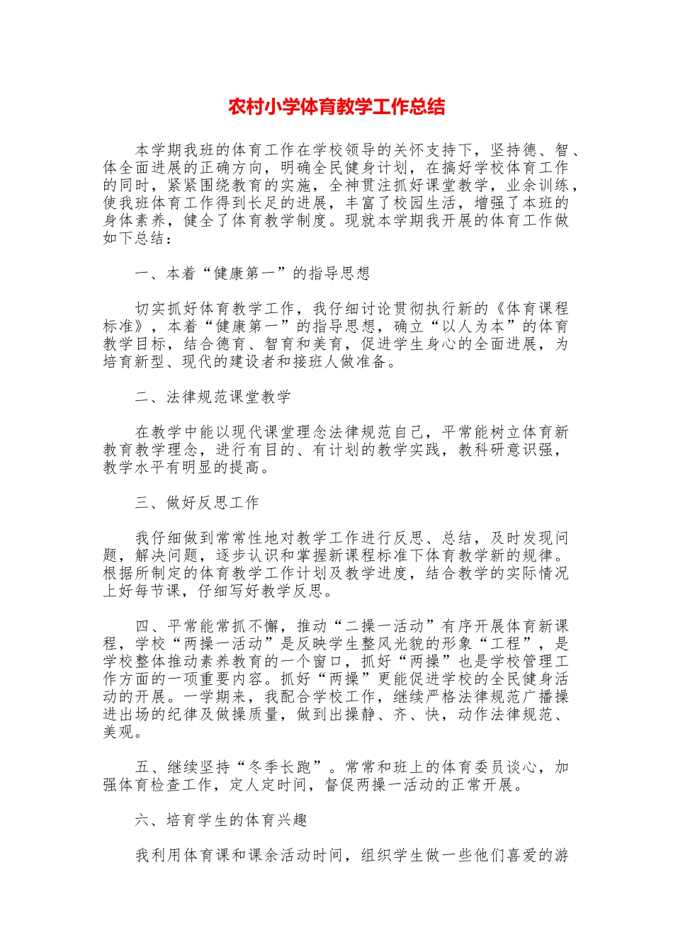 农村小学体育教学工作总结_第1页