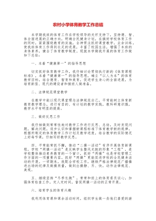 农村小学体育教学工作总结