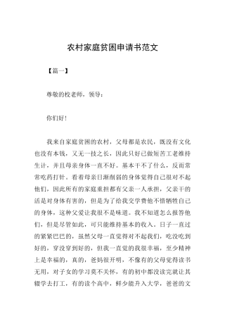 农村家庭贫困申请书范文