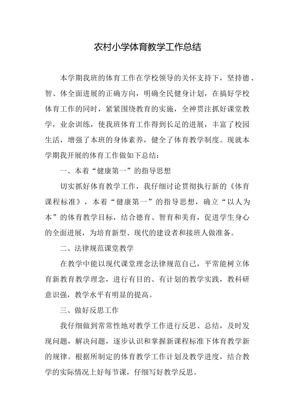 农村小学体育教学工作总结_第1页