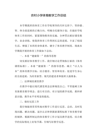 农村小学体育教学工作总结