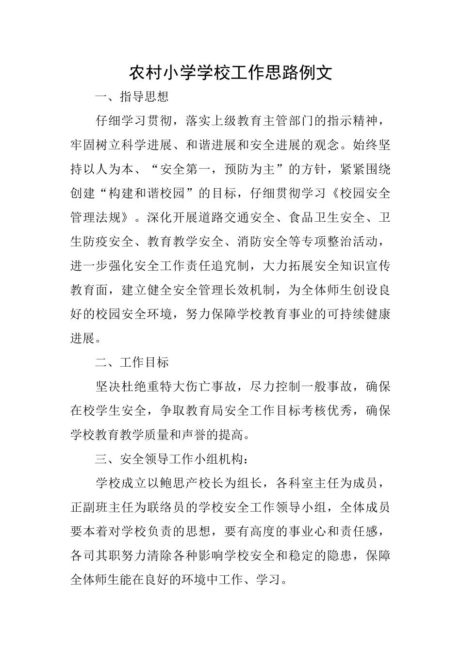 农村小学学校工作思路例文_第1页