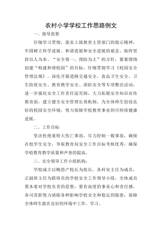 农村小学学校工作思路例文