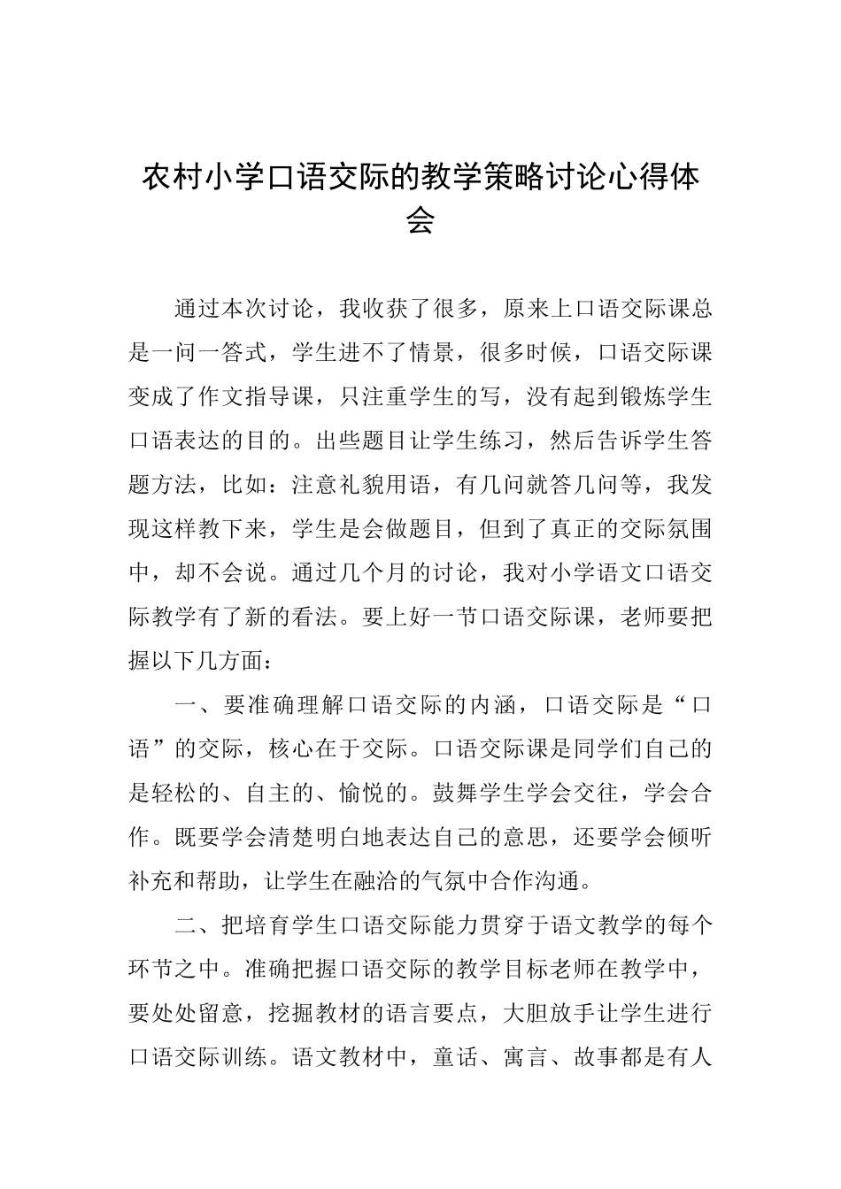 农村小学口语交际的教学策略研究心得体会_第1页