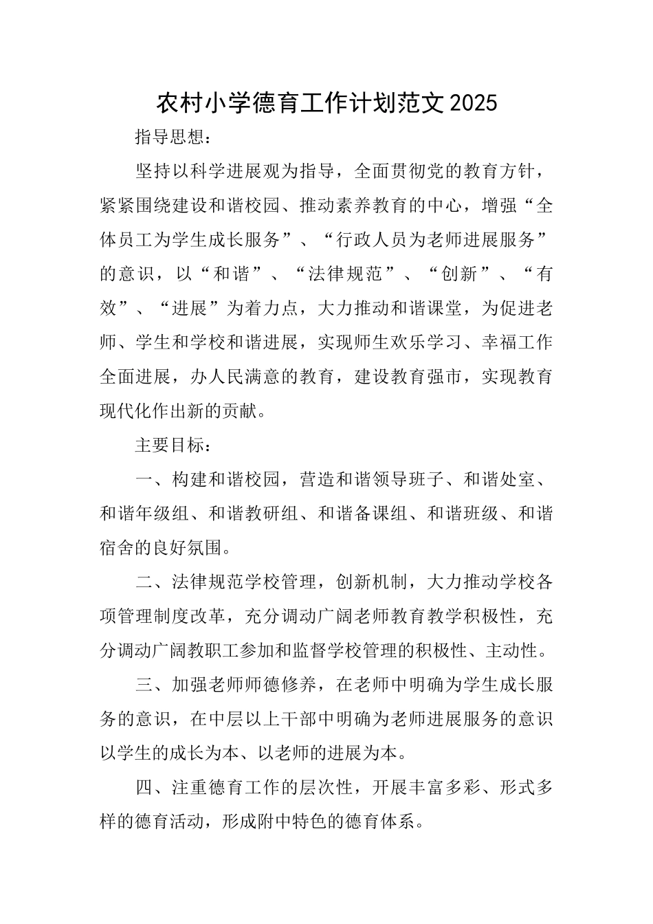 农村小学德育工作计划范文2025_第1页