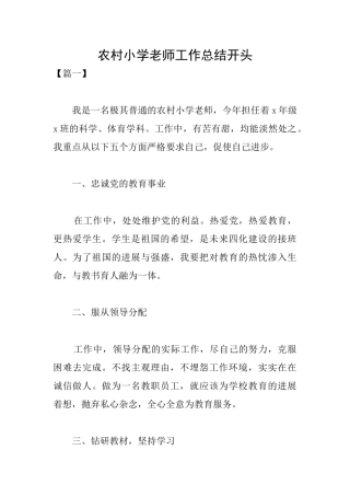 农村小学教师工作总结开头