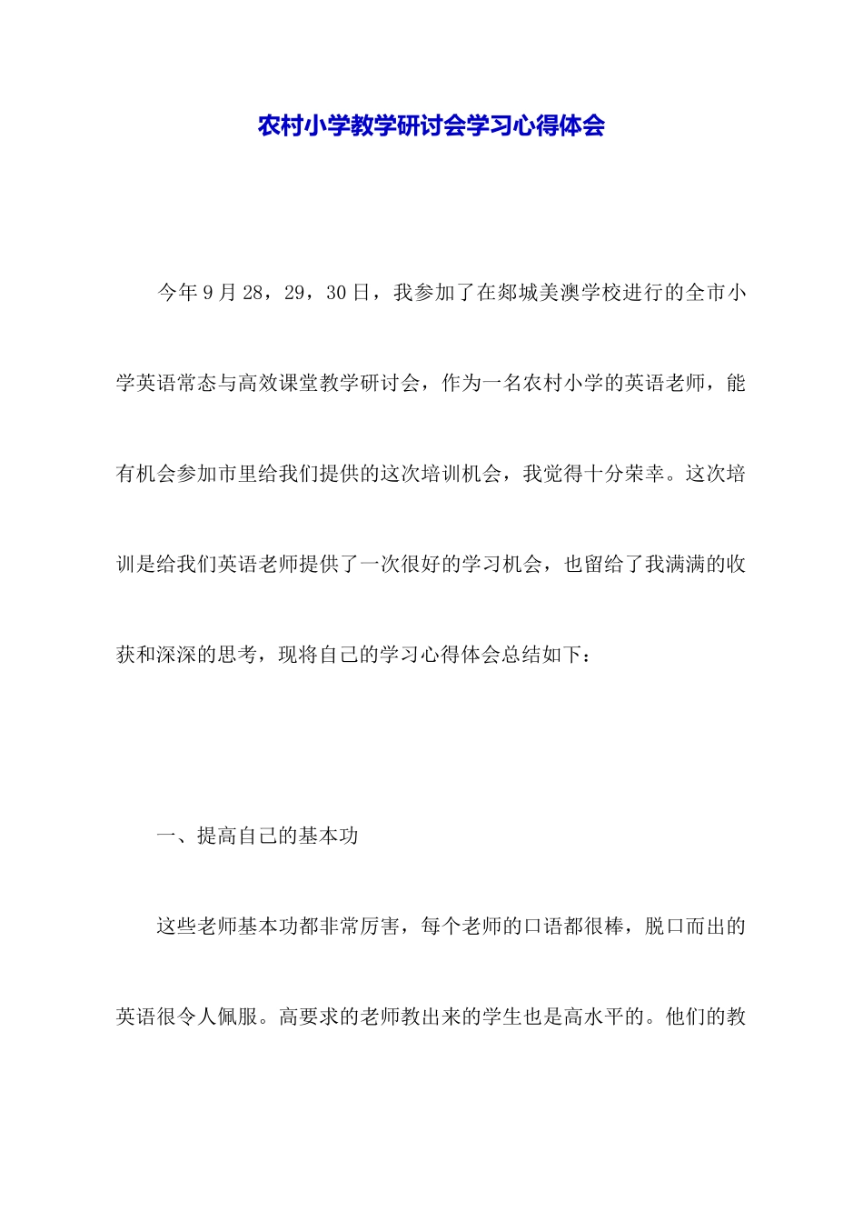 农村小学教学研讨会学习心得体会_第1页