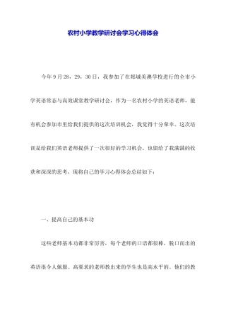 农村小学教学研讨会学习心得体会