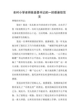 农村小学教师致县委书记的一封感谢信范文