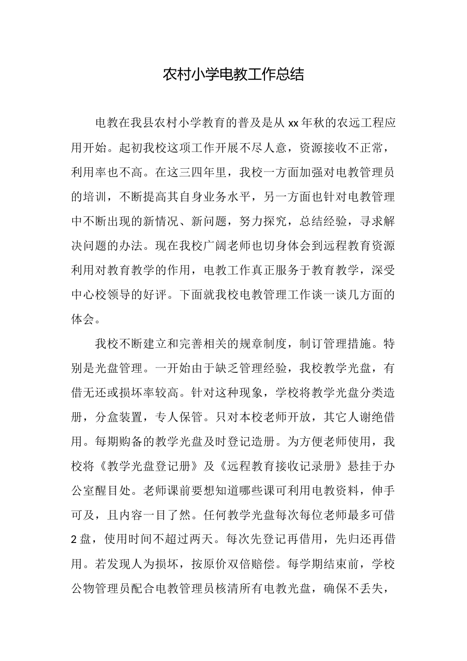 农村小学电教工作总结_第1页