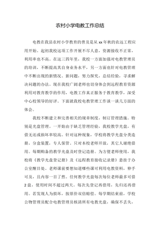 农村小学电教工作总结