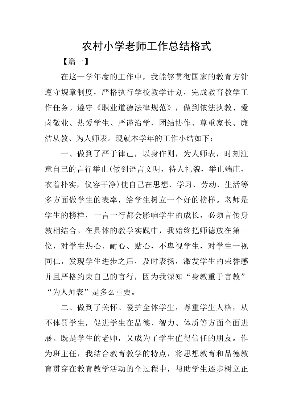 农村小学教师工作总结格式_第1页