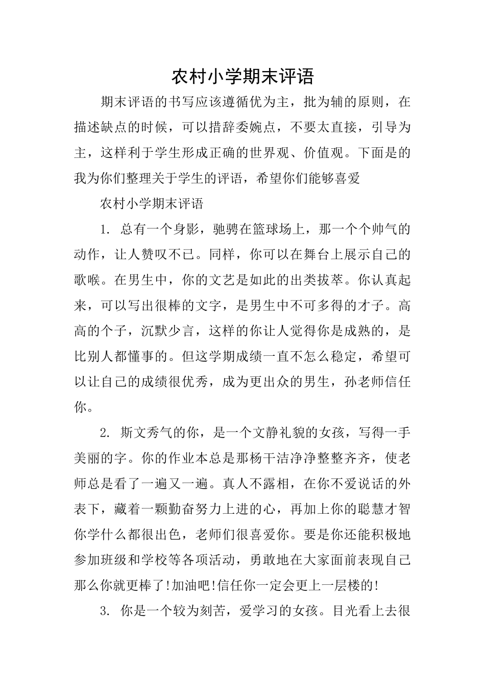 农村小学期末评语_第1页