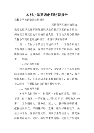 农村小学英语教师述职报告