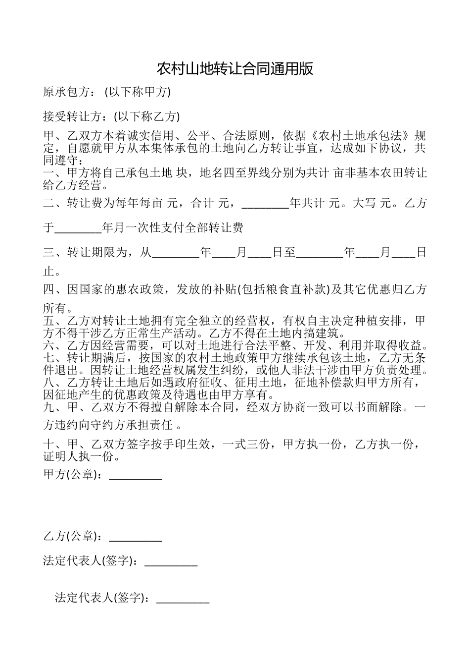 农村山地转让合同_第1页