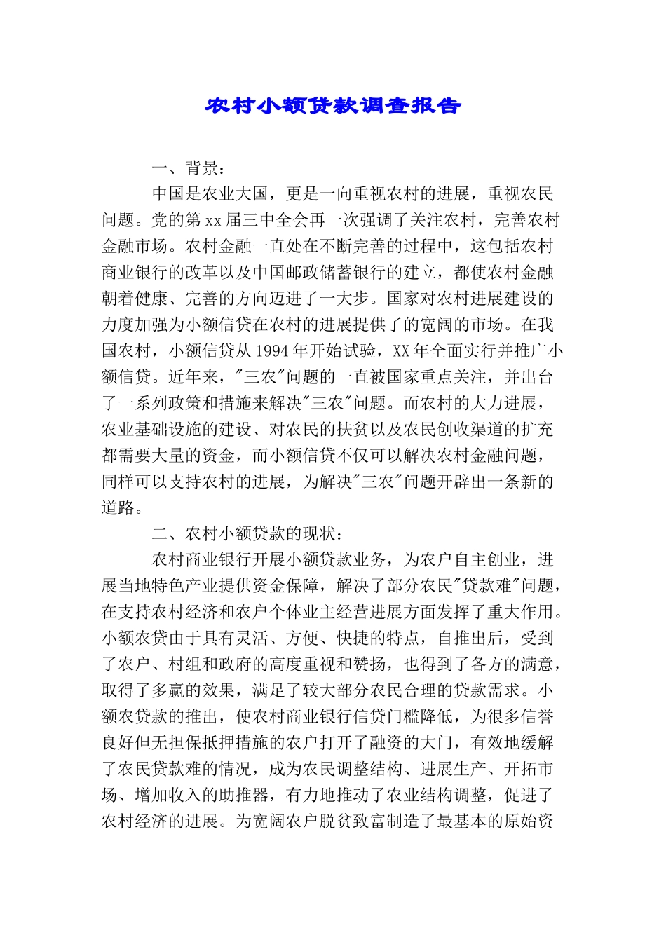 农村小额贷款调查报告_第1页