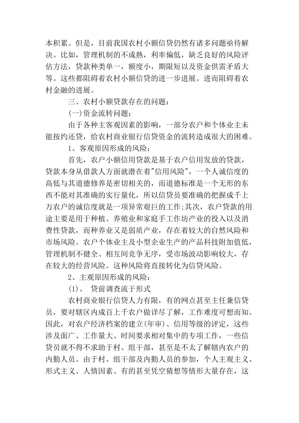 农村小额贷款调查报告_第2页