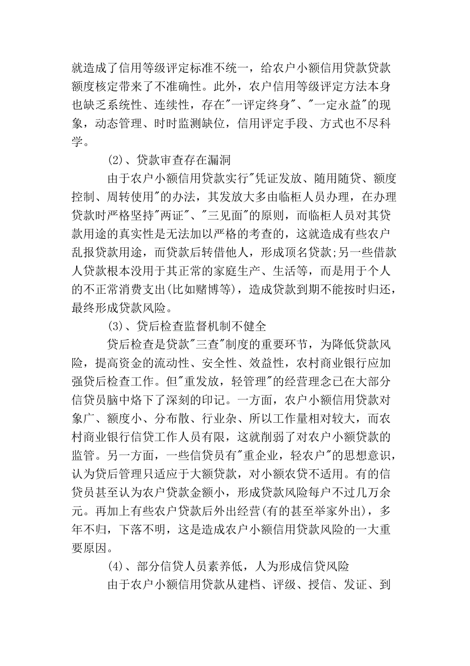 农村小额贷款调查报告_第3页