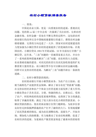农村小额贷款调查报告