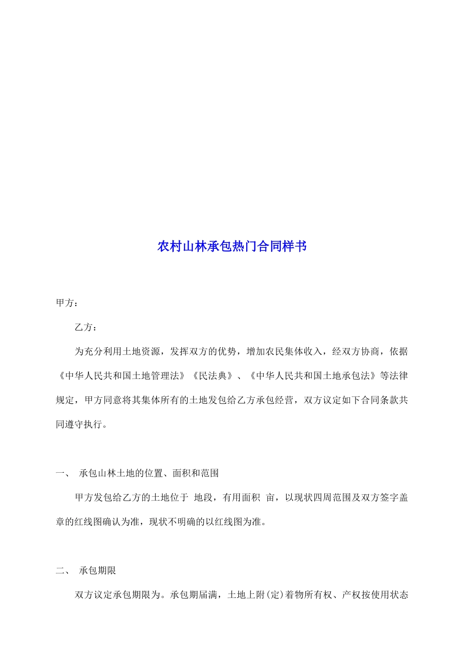 农村山林承包热门合同样书_第2页