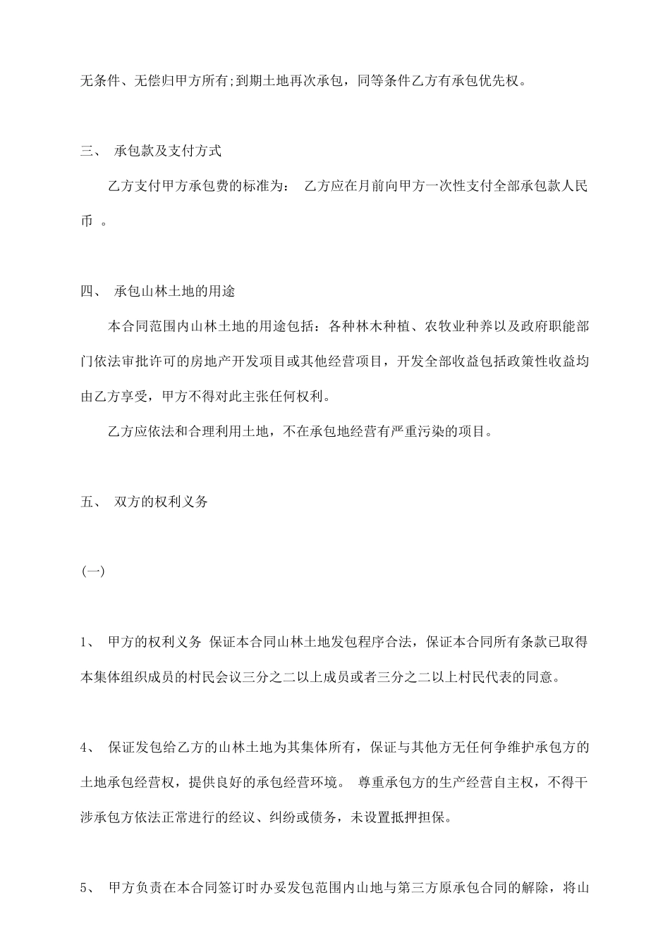 农村山林承包热门合同样书_第3页