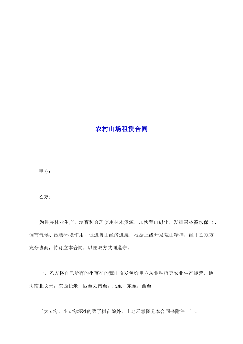农村山场租赁合同_第2页
