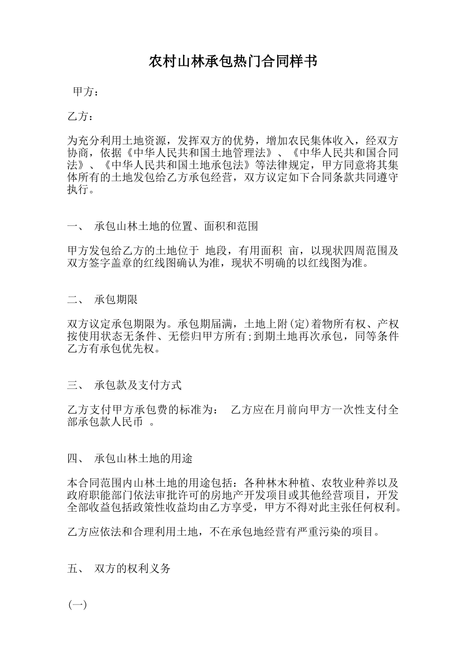 农村山林承包热门合同样书范本_第1页