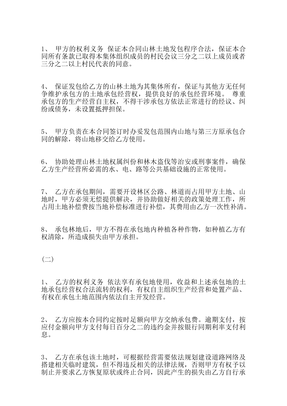 农村山林承包热门合同样书范本_第2页