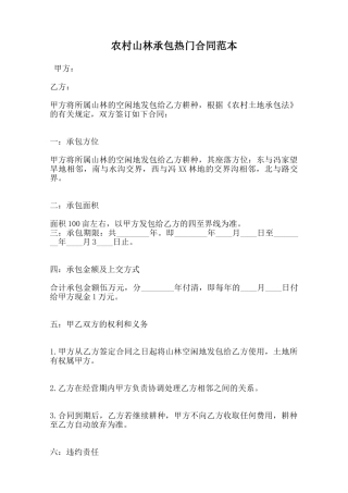 农村山林承包热门合同范本范本