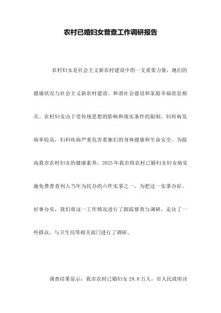 农村已婚妇女普查工作调研报告