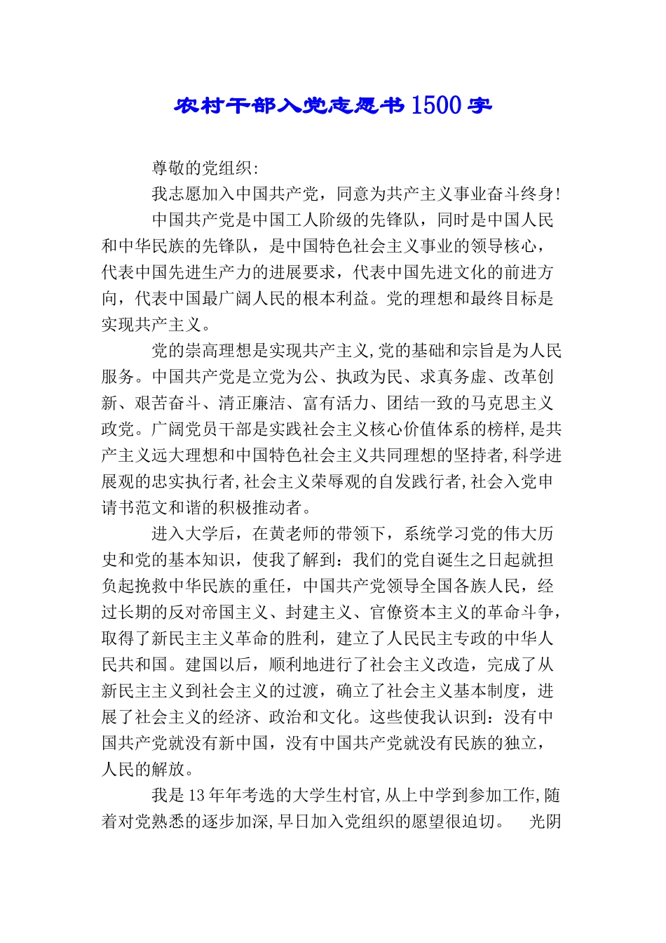 农村干部入党志愿书1500字_第1页