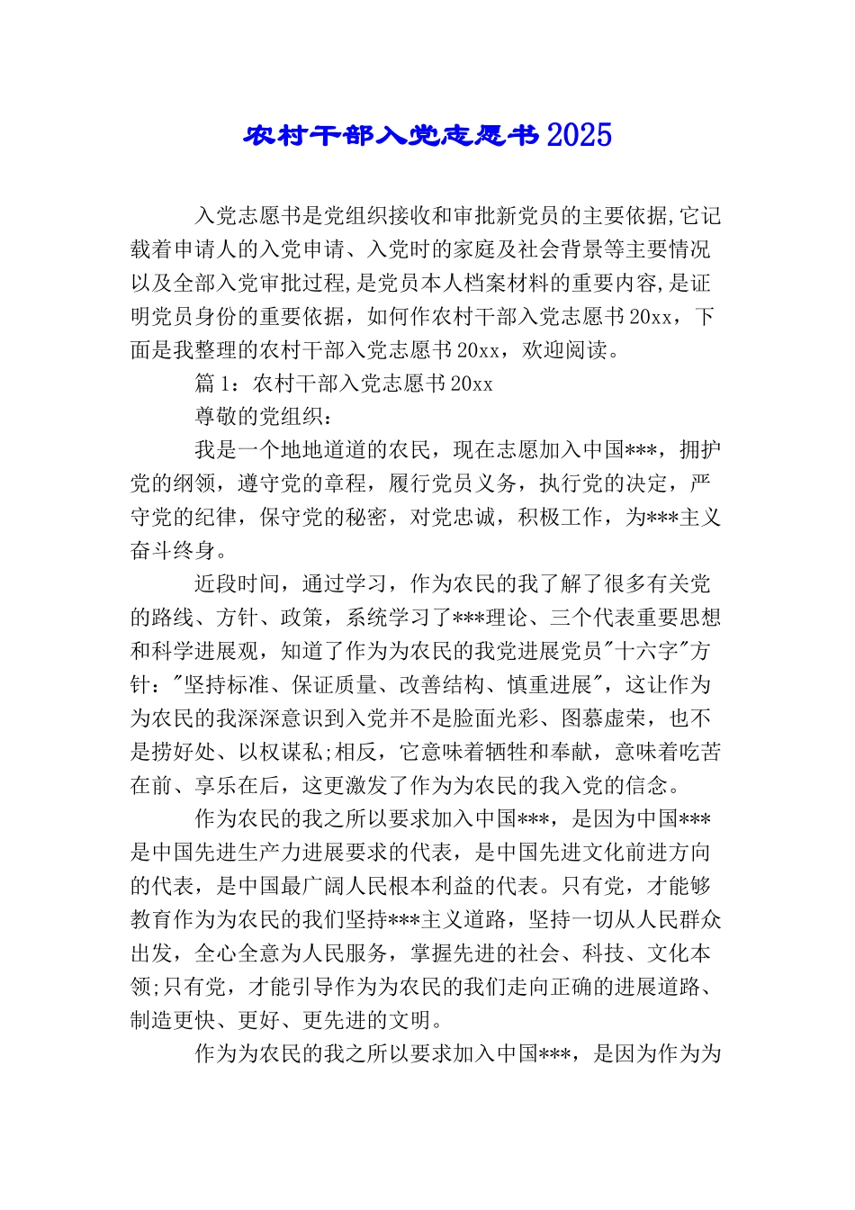 农村干部入党志愿书2025_第1页