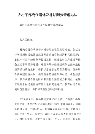 农村干部离任退休及补贴报酬管理办法