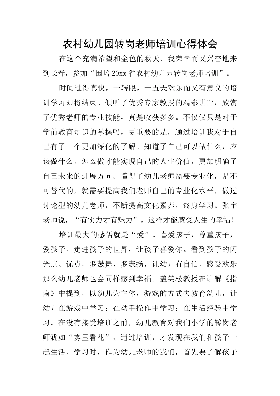 农村幼儿园转岗教师培训心得体会_第1页