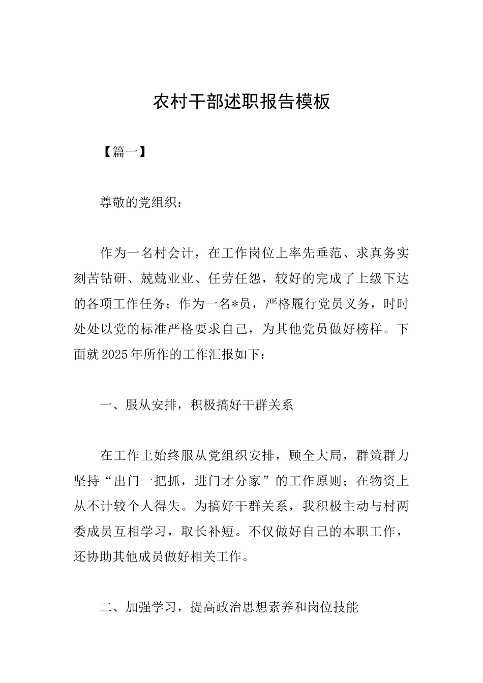 农村干部述职报告模板_第1页