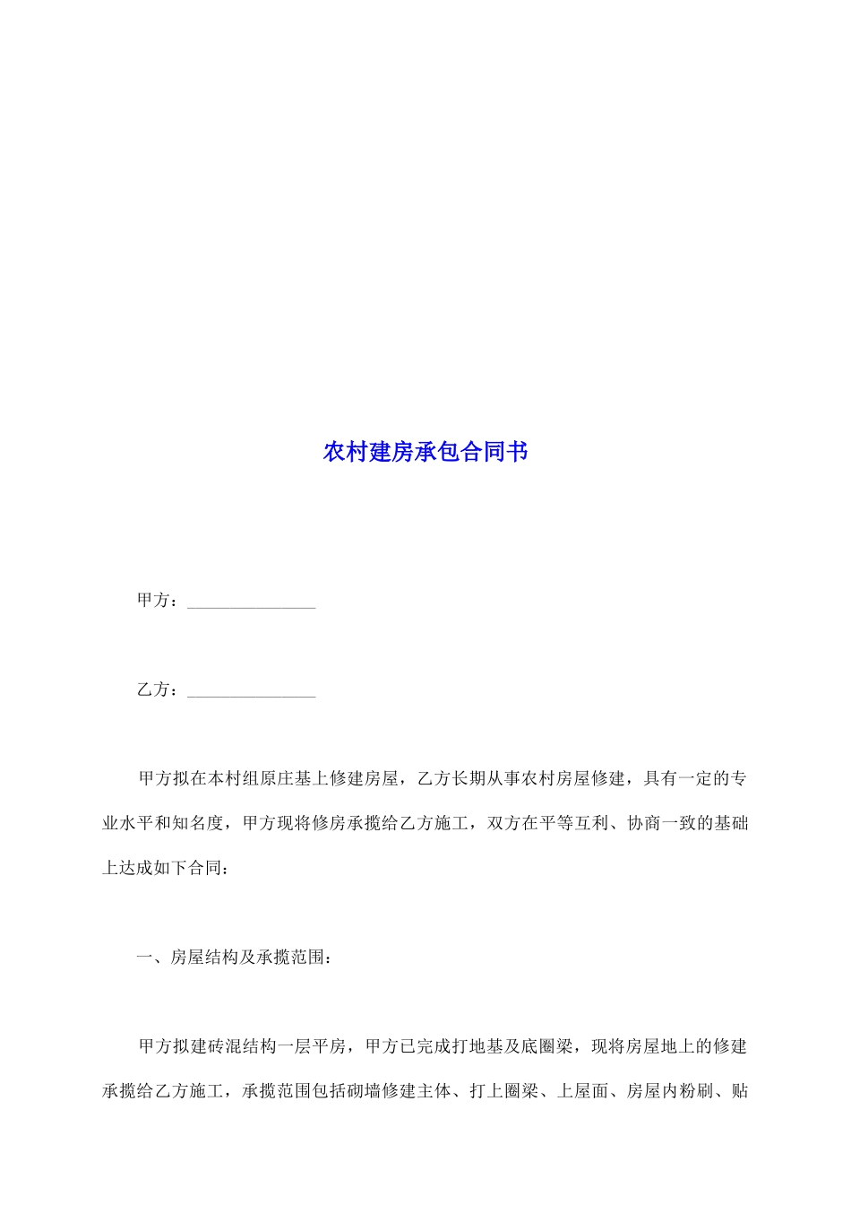 农村建房承包合同书_第2页