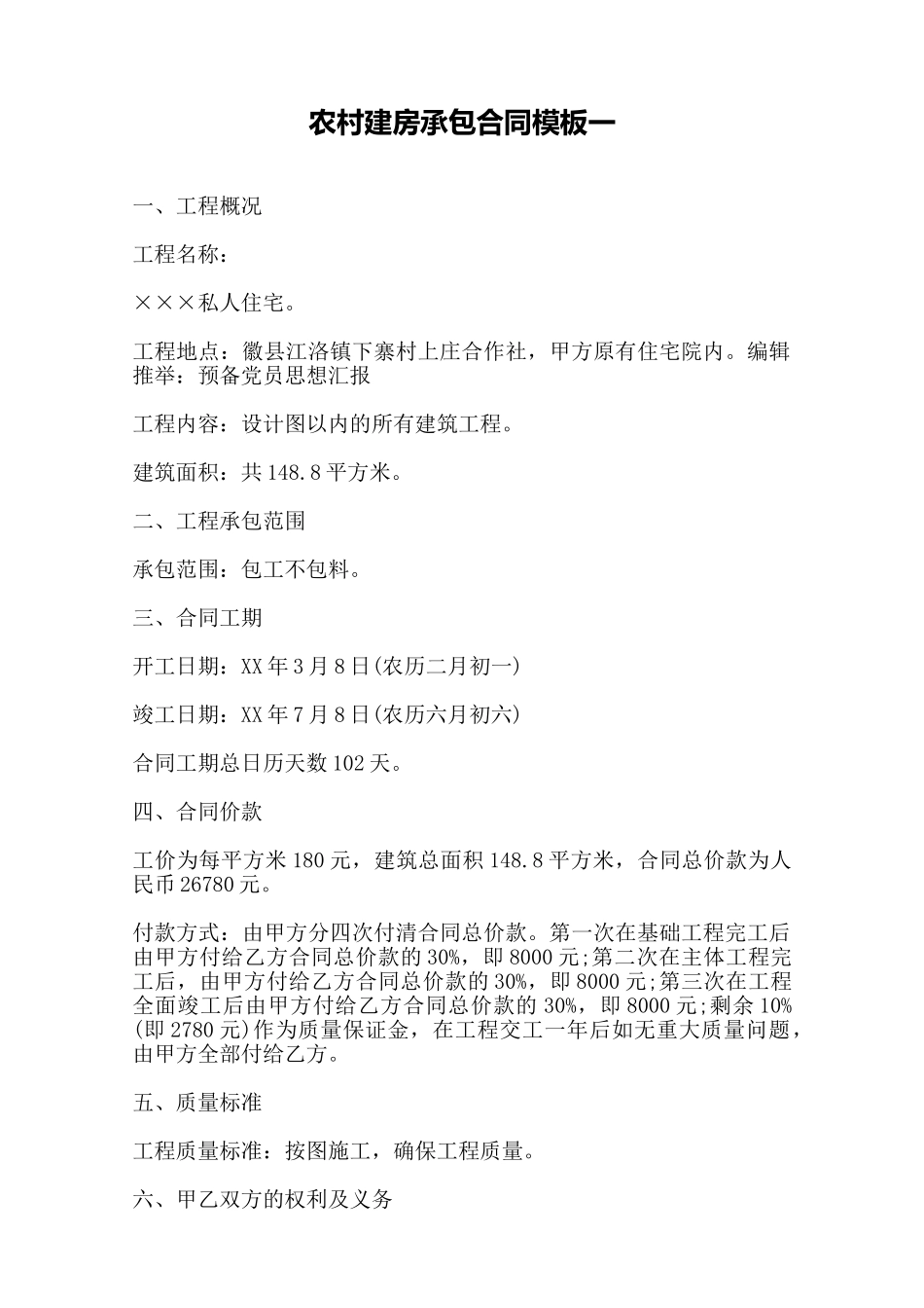 农村建房承包合同模板一——范本_第1页