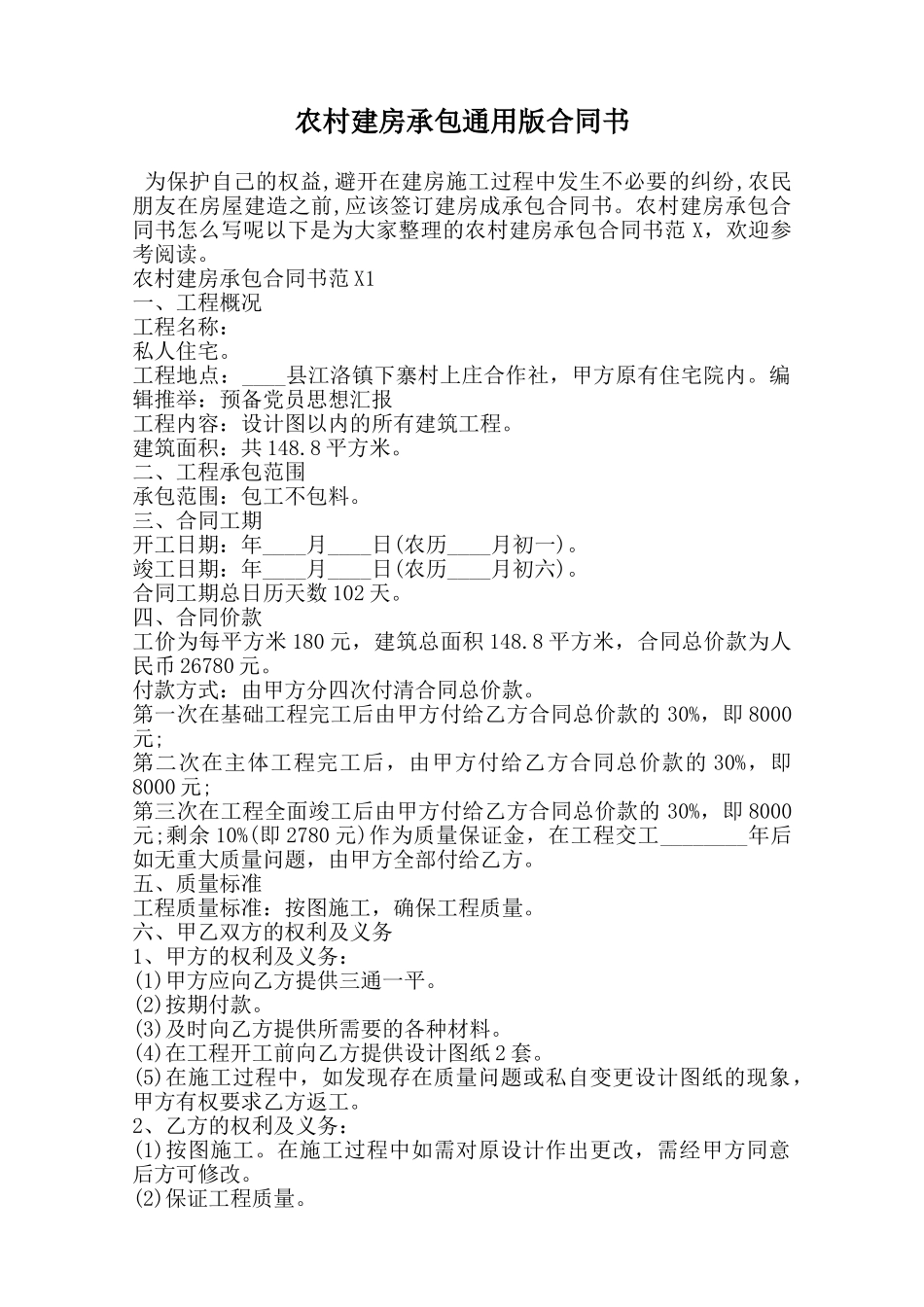 农村建房承包通用版合同书范本_第1页