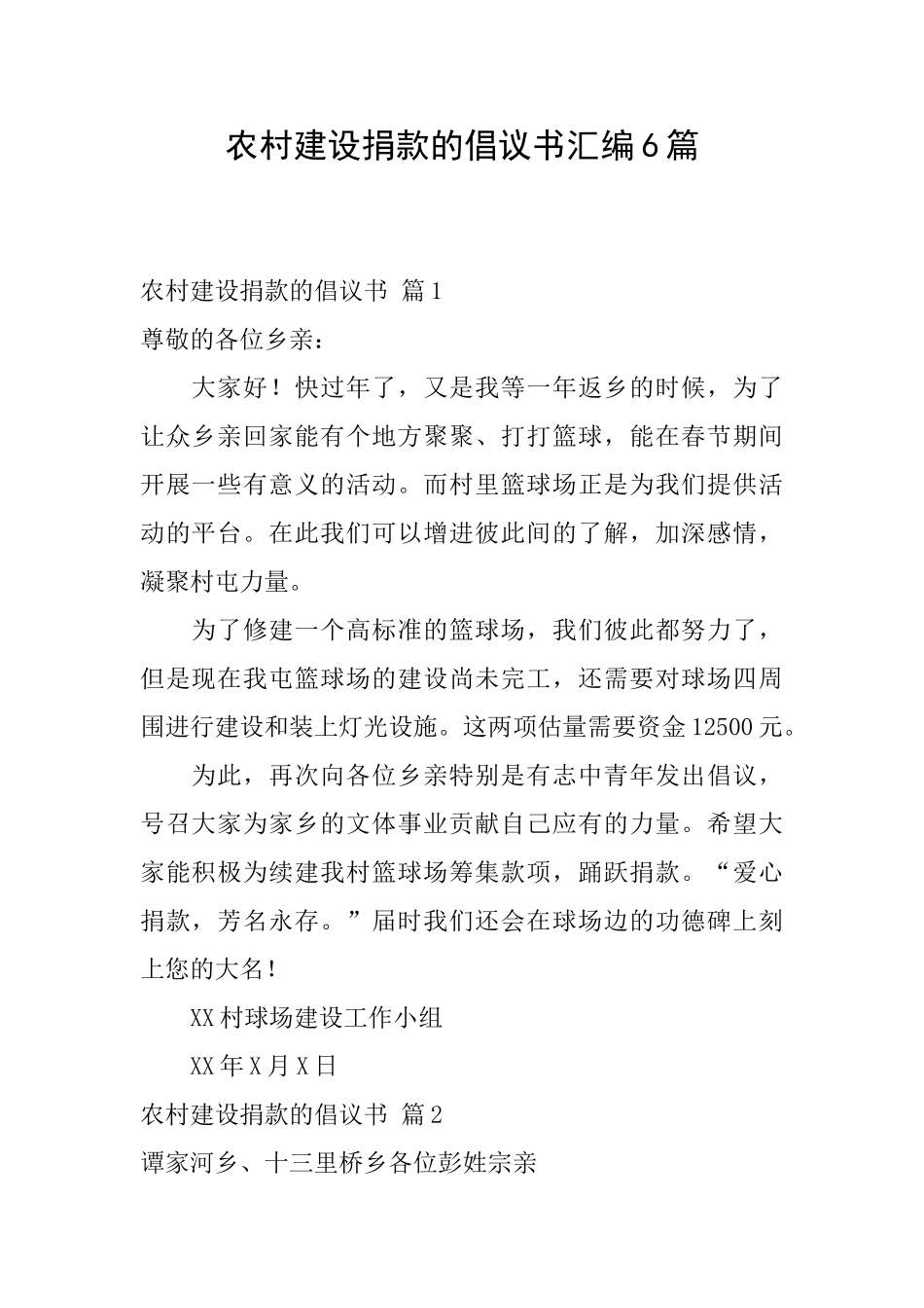 农村建设捐款的倡议书汇编6篇_第1页