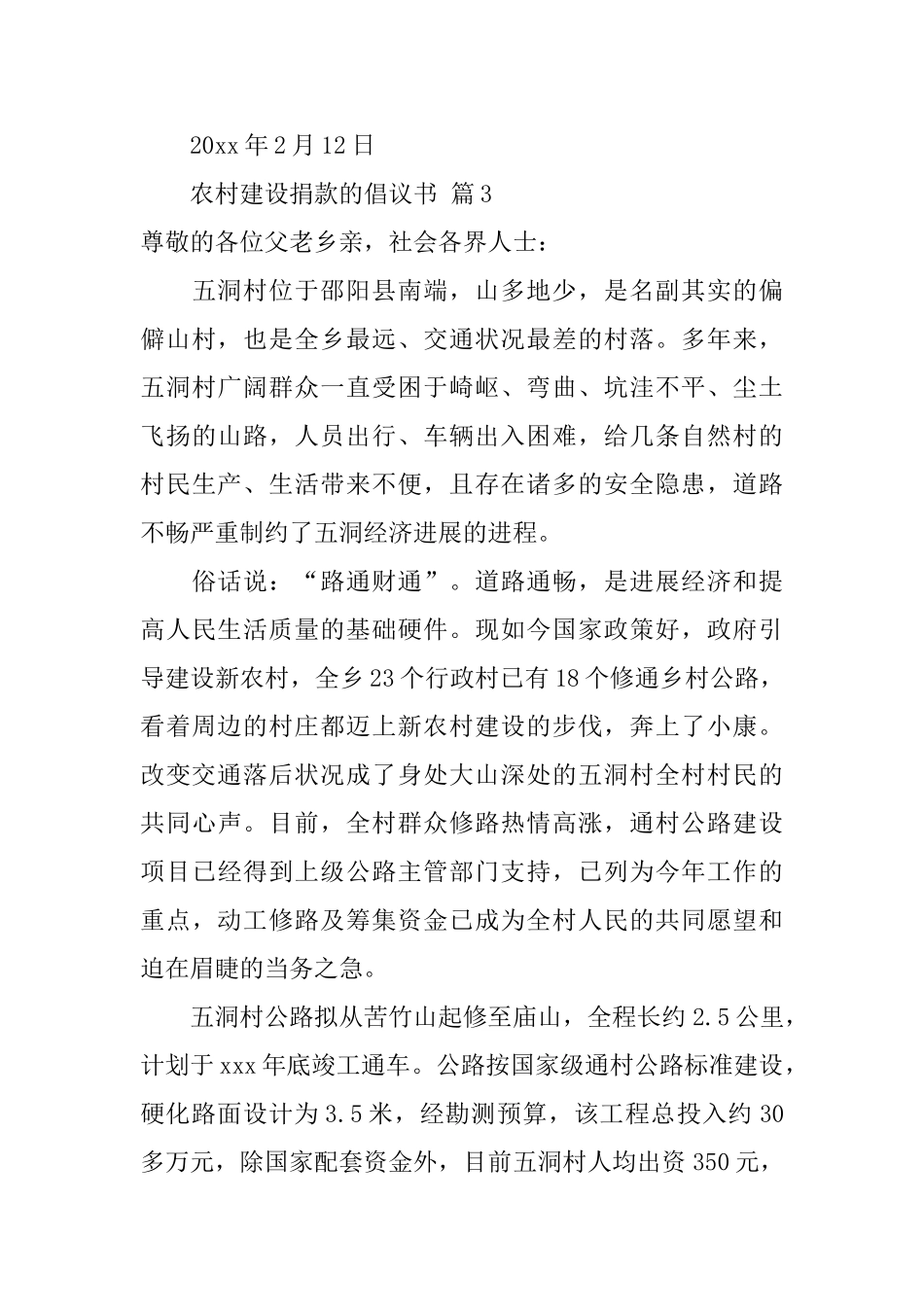 农村建设捐款的倡议书汇编6篇_第3页