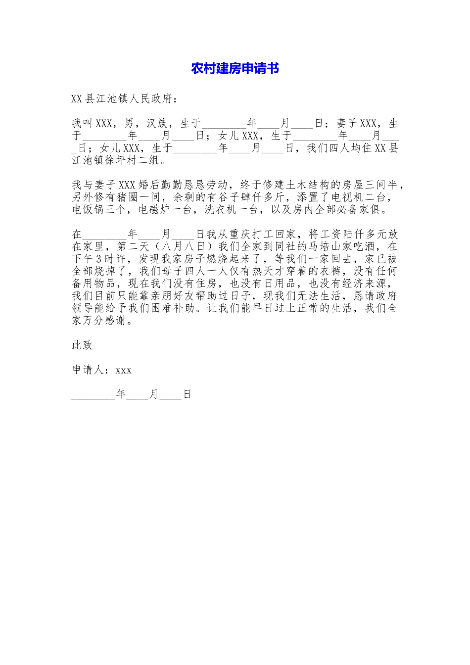 农村建房申请书_第1页