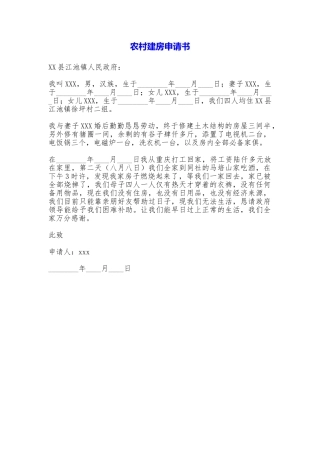 农村建房申请书