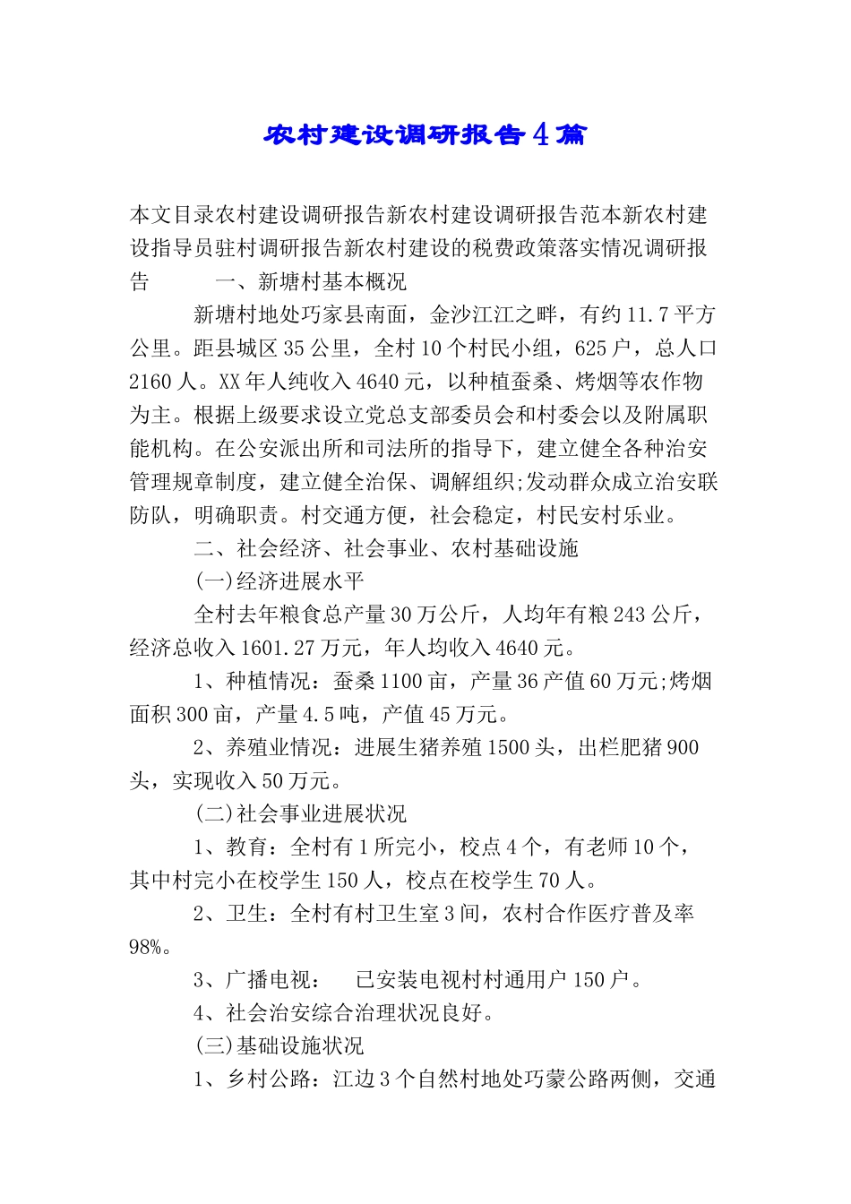 农村建设调研报告4篇_第1页